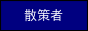 散策者
